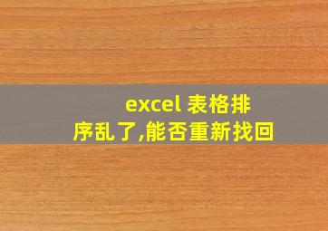 excel 表格排序乱了,能否重新找回